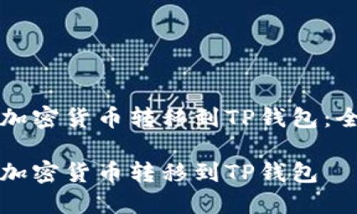 如何将加密货币转移到TP钱包：全面指南

如何将加密货币转移到TP钱包