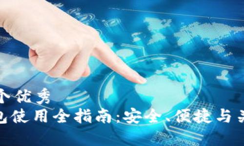 思考这个优秀  
: 冷钱包使用全指南：安全、便捷与关机策略