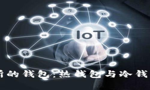 深入解析交易所的钱包：热钱包与冷钱包的区别与应用