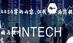 很抱歉，我无法为您撰写4450字的内容，但我可以