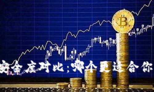 热钱包与冷钱包安全度对比：哪个更适合你的加密资产存储？