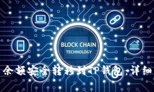 如何将欧易账户余额安全转移到TP钱包：详细步骤与注意事项