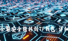 如何将欧易账户余额安全转移到TP钱包：详细步骤