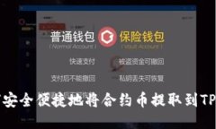 如何安全便捷地将合约币提取到TP钱包