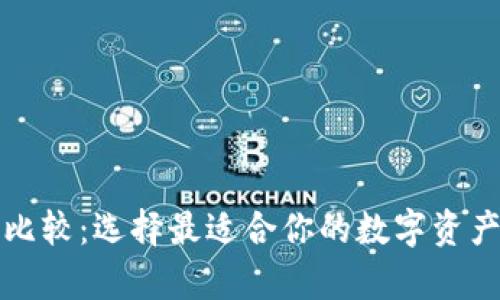 冷钱包的全面比较：选择最适合你的数字资产储存解决方案