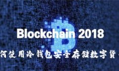 如何使用冷钱包安全存储数字货币？