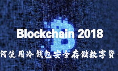 如何使用冷钱包安全存储数字货币？