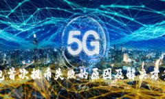 TP钱包首次提币失败的原因及解决方案分析