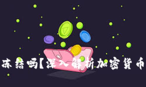 冷钱包会被冻结吗？深入解析加密货币存储安全性