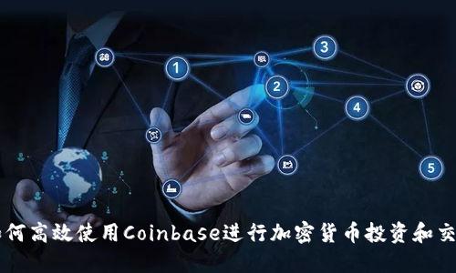 如何高效使用Coinbase进行加密货币投资和交易