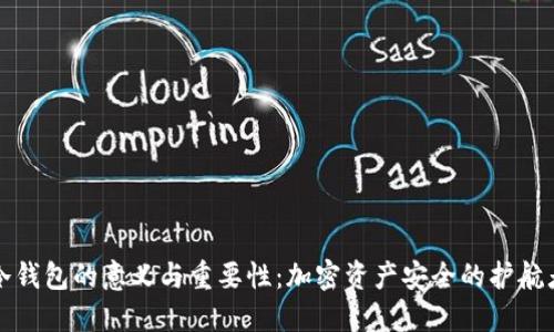 冷钱包的意义与重要性：加密资产安全的护航者