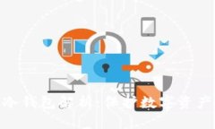 硬件钱包与冷钱包解析：保护数字资产的最佳选