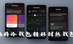 如何安全地将冷钱包转移到热钱包：全面指南