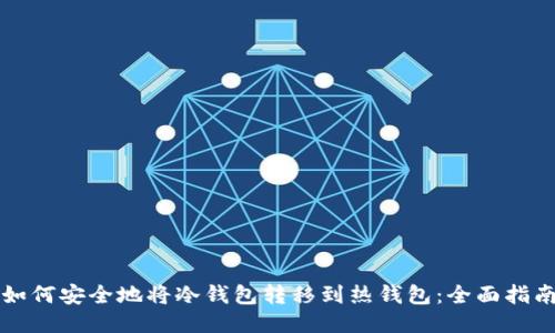 如何安全地将冷钱包转移到热钱包：全面指南