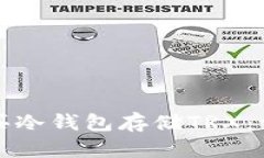 如何购买冷钱包存储TRX：详尽指南