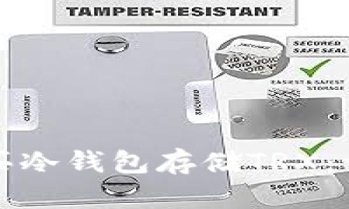 如何购买冷钱包存储TRX：详尽指南