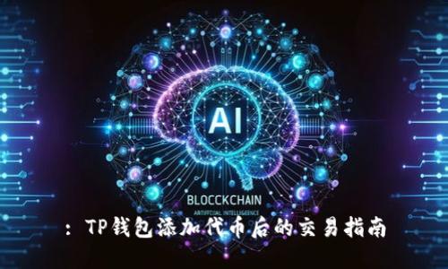 : TP钱包添加代币后的交易指南