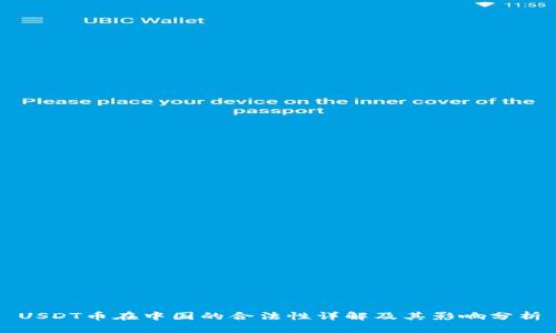 USDT币在中国的合法性详解及其影响分析