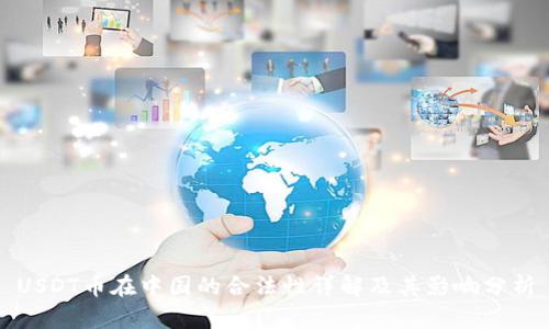 USDT币在中国的合法性详解及其影响分析