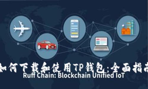 如何下载和使用TP钱包：全面指南