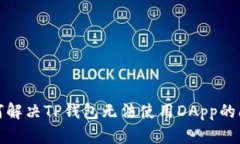 如何解决TP钱包无法使用DApp的问题