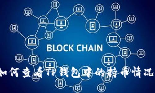 如何查看TP钱包中的持币情况？