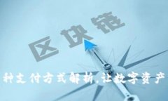 冷钱包的多种支付方式解析，让数字资产管理更