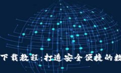 以太坊官网钱包下载教程：打造安全便捷的数字