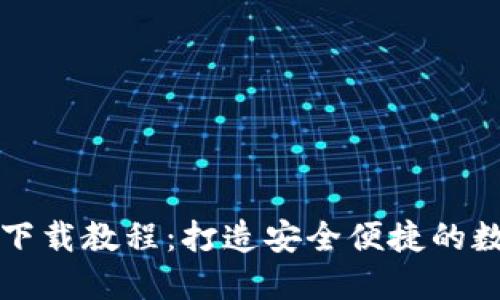以太坊官网钱包下载教程：打造安全便捷的数字货币管理工具
