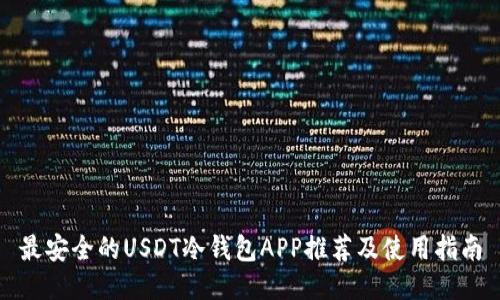 最安全的USDT冷钱包APP推荐及使用指南