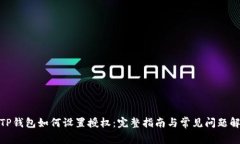 : TP钱包如何设置授权：完整指南与常见问题解答