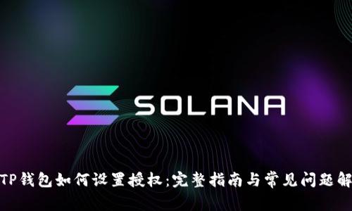 : TP钱包如何设置授权：完整指南与常见问题解答