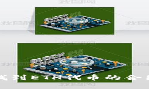  如何找到ETH代币的合约地址？