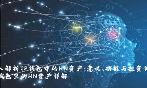 深入解析TP钱包中的HN资产：意义、功能与投资价值
TP钱包里的HN资产详解