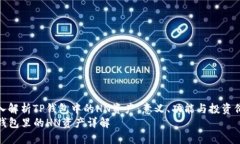 深入解析TP钱包中的HN资产：意义、功能与投资价