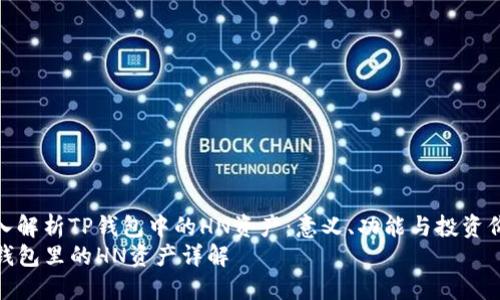深入解析TP钱包中的HN资产：意义、功能与投资价值
TP钱包里的HN资产详解
