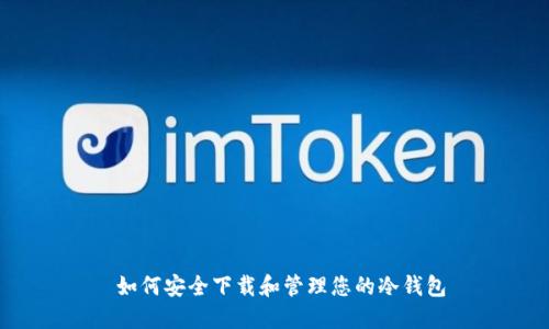  如何安全下载和管理您的冷钱包