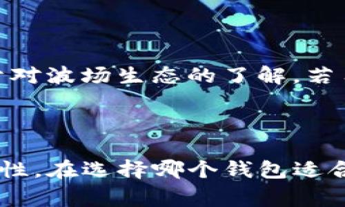   波场钱包与TP钱包的比较与选择 / 
 guanjianci 波场钱包, TP钱包, 加密货币 /guanjianci 

### 引言

在数字货币日益普及的今天，钱包作为管理和保护资产的重要工具，受到越来越多用户的关注。波场钱包（Tron Wallet）和TP钱包（TP Wallet）是两个广受欢迎的加密货币钱包。虽然它们的目标相似，都是为了帮助用户安全、方便地存储和管理加密货币，但两者之间存在一些明显的区别。本文将对这两个钱包进行详细比较，并为用户在选择时提供实用建议。

### 1. 波场钱包概述

波场钱包是专为波场（Tron）生态系统设计的钱包，支持TRX及其基于波场平台的众多代币。波场网络的高性能和低手续费使其成为许多用户的首选。此外，波场钱包还具有操作简单、界面友好等特点。

#### 功能特点

波场钱包的主要功能包括：
- **安全性**：波场钱包采用私钥管理模式，用户的私钥存储在本地，增加了保障资金安全的能力。
- **去中心化**：用户能够直接与区块链进行交互，无需第三方介入。
- **多资产支持**：除了TRX，波场钱包还支持各种基于波场生态的代币，方便用户管理不同资产。

### 2. TP钱包概述

TP钱包是一款多链钱包，支持包括以太坊、波场、EOS等多种区块链的资产。它的设计旨在为用户提供一个综合性的数字资产管理平台。

#### 功能特点

TP钱包的主要功能包括：
- **多链支持**：TP钱包支持多种主流区块链，用户可以在同一钱包中管理多种资产，提升了用户的便利性。
- **用户友好界面**：TP钱包的界面设计，便于新手用户快速上手。
- **去中心化交易**：用户能够在TP钱包内直接进行去中心化交易，提升了交易的安全性和隐私性。

### 3. 波场钱包与TP钱包的功能对比

#### 安全性

在安全性方面，波场钱包和TP钱包都有独立私钥管理功能，但波场钱包因其专注于波场生态，某种程度上在安全性处理上更加严谨。而TP钱包由于支持多链，可能面对的安全挑战相对较多，但其去中心化交易功能提升了这一点。

#### 支持的资产类型

波场钱包主要针对波场生态的资产，而TP钱包支持多个区块链的资产。如果用户仅使用波场的代币，波场钱包将更加合适；如果用户的资产组合较复杂，TP钱包则提供了更为便利的管理工具。

#### 用户体验

在用户体验方面，TP钱包的多链支持使其更为灵活，而波场钱包则在波场生态内的操作上更加流畅。针对初学者来说，TP钱包可能会更加友好，因为其综合性的特征可以减少用户在管理资产时的复杂性。

### 4. 费用和手续费比较

#### 波场钱包的费用

波场网络的手续费相对较低，用户在进行交易时只需支付少量的TRX作为手续费。波场钱包的设计理念也使得用户在进行频繁交易时不会面临高额费用的压力。

#### TP钱包的费用

TP钱包因其支持多条链的特性，手续费的标准可能会因资产而异，一些跨链交易可能会涉及更高的费用。不过，在个人使用中，TP钱包的交易手续费也在市场接受范围之内。

### 5. 适用人群

#### 波场钱包适用人群

波场钱包适合那些专注于波场生态的投资者及用户，尤其是频繁进行TRX或波场代币交易的用户。这类用户更看重安全性和交易成本，希望拥有一款专注且十分专业的钱包管理工具。

#### TP钱包适用人群

TP钱包则更适合于多链资产管理的用户，对于拥有不同区块链资产的投资者而言，TP钱包提供了极大的便利性和灵活性。例如，那些同时投资于以太坊和波场等多个项目的用户，将更倾向于选择TP钱包。

### 6. 常见问题

#### 问题一：波场钱包支持哪些具体的代币？

波场钱包主要支持以TRX为基础的各类波场原生代币。例如，许多基于波场的去中心化应用（DApp）所生成的代币，波场钱包均可支持。用户在进行代币交易和转账时都能使用波场钱包进行管理。

#### 问题二：TP钱包的多链功能如何实现？

TP钱包的多链支持是其显著特点之一。它通过集成不同区块链的节点和协议来实现对多种资产的支持。用户可以在钱包内切换不同的区块链网络，从而管理自己的各种数字资产。TP钱包的这种设计给予用户更多的投资及交易灵活性。

#### 问题三：如何进行波场钱包的安全备份？

在波场钱包中，用户应定期备份自己的私钥和助记词，以防止设备丢失或损坏带来的资产损失。波场钱包通常提供了导出私钥和备份助记词的选项，用户应该将这些信息安全地存储在可信任之处，如加密存储或纸质备份。

#### 问题四：如何进行TP钱包的交易操作？

在TP钱包进行交易操作非常简单。用户只需打开TP钱包，选择要交易的代币类型，输入接收地址和交易数量，系统会自动计算交易手续费。在确认交易信息无误后，用户可以提交交易，等待区块链确认。

#### 问题五：波场钱包与TP钱包哪个更适合新手使用？

对于新手用户而言，TP钱包可能会更友好。因为它提供了多链管理和直观的用户界面，适合那些对加密世界尚不熟悉的用户。而波场钱包虽然操作简单，但更多地依赖于对波场生态的了解，若用户没有相关背景，可能会感到一些困难。

### 总结

在波场钱包与TP钱包的比较中，各有其优势。波场钱包在波场生态中提供了极好的安全和低费用体验，而TP钱包则以多链支持著称，为用户提供了更大的资产管理灵活性。在选择哪个钱包适合自己时，用户应根据自身的需求、投资组合和对安全性与费用的关注进行权衡。希望本文能帮助用户更好地理解这两款钱包并做出明智的选择！