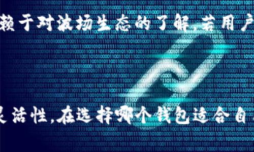   波场钱包与TP钱包的比较与选择 / 
 guanjianci 波场钱包, TP钱包, 加密货币 /guanjianci 

### 引言

在数字货币日益普及的今天，钱包作为管理和保护资产的重要工具，受到越来越多用户的关注。波场钱包（Tron Wallet）和TP钱包（TP Wallet）是两个广受欢迎的加密货币钱包。虽然它们的目标相似，都是为了帮助用户安全、方便地存储和管理加密货币，但两者之间存在一些明显的区别。本文将对这两个钱包进行详细比较，并为用户在选择时提供实用建议。

### 1. 波场钱包概述

波场钱包是专为波场（Tron）生态系统设计的钱包，支持TRX及其基于波场平台的众多代币。波场网络的高性能和低手续费使其成为许多用户的首选。此外，波场钱包还具有操作简单、界面友好等特点。

#### 功能特点

波场钱包的主要功能包括：
- **安全性**：波场钱包采用私钥管理模式，用户的私钥存储在本地，增加了保障资金安全的能力。
- **去中心化**：用户能够直接与区块链进行交互，无需第三方介入。
- **多资产支持**：除了TRX，波场钱包还支持各种基于波场生态的代币，方便用户管理不同资产。

### 2. TP钱包概述

TP钱包是一款多链钱包，支持包括以太坊、波场、EOS等多种区块链的资产。它的设计旨在为用户提供一个综合性的数字资产管理平台。

#### 功能特点

TP钱包的主要功能包括：
- **多链支持**：TP钱包支持多种主流区块链，用户可以在同一钱包中管理多种资产，提升了用户的便利性。
- **用户友好界面**：TP钱包的界面设计，便于新手用户快速上手。
- **去中心化交易**：用户能够在TP钱包内直接进行去中心化交易，提升了交易的安全性和隐私性。

### 3. 波场钱包与TP钱包的功能对比

#### 安全性

在安全性方面，波场钱包和TP钱包都有独立私钥管理功能，但波场钱包因其专注于波场生态，某种程度上在安全性处理上更加严谨。而TP钱包由于支持多链，可能面对的安全挑战相对较多，但其去中心化交易功能提升了这一点。

#### 支持的资产类型

波场钱包主要针对波场生态的资产，而TP钱包支持多个区块链的资产。如果用户仅使用波场的代币，波场钱包将更加合适；如果用户的资产组合较复杂，TP钱包则提供了更为便利的管理工具。

#### 用户体验

在用户体验方面，TP钱包的多链支持使其更为灵活，而波场钱包则在波场生态内的操作上更加流畅。针对初学者来说，TP钱包可能会更加友好，因为其综合性的特征可以减少用户在管理资产时的复杂性。

### 4. 费用和手续费比较

#### 波场钱包的费用

波场网络的手续费相对较低，用户在进行交易时只需支付少量的TRX作为手续费。波场钱包的设计理念也使得用户在进行频繁交易时不会面临高额费用的压力。

#### TP钱包的费用

TP钱包因其支持多条链的特性，手续费的标准可能会因资产而异，一些跨链交易可能会涉及更高的费用。不过，在个人使用中，TP钱包的交易手续费也在市场接受范围之内。

### 5. 适用人群

#### 波场钱包适用人群

波场钱包适合那些专注于波场生态的投资者及用户，尤其是频繁进行TRX或波场代币交易的用户。这类用户更看重安全性和交易成本，希望拥有一款专注且十分专业的钱包管理工具。

#### TP钱包适用人群

TP钱包则更适合于多链资产管理的用户，对于拥有不同区块链资产的投资者而言，TP钱包提供了极大的便利性和灵活性。例如，那些同时投资于以太坊和波场等多个项目的用户，将更倾向于选择TP钱包。

### 6. 常见问题

#### 问题一：波场钱包支持哪些具体的代币？

波场钱包主要支持以TRX为基础的各类波场原生代币。例如，许多基于波场的去中心化应用（DApp）所生成的代币，波场钱包均可支持。用户在进行代币交易和转账时都能使用波场钱包进行管理。

#### 问题二：TP钱包的多链功能如何实现？

TP钱包的多链支持是其显著特点之一。它通过集成不同区块链的节点和协议来实现对多种资产的支持。用户可以在钱包内切换不同的区块链网络，从而管理自己的各种数字资产。TP钱包的这种设计给予用户更多的投资及交易灵活性。

#### 问题三：如何进行波场钱包的安全备份？

在波场钱包中，用户应定期备份自己的私钥和助记词，以防止设备丢失或损坏带来的资产损失。波场钱包通常提供了导出私钥和备份助记词的选项，用户应该将这些信息安全地存储在可信任之处，如加密存储或纸质备份。

#### 问题四：如何进行TP钱包的交易操作？

在TP钱包进行交易操作非常简单。用户只需打开TP钱包，选择要交易的代币类型，输入接收地址和交易数量，系统会自动计算交易手续费。在确认交易信息无误后，用户可以提交交易，等待区块链确认。

#### 问题五：波场钱包与TP钱包哪个更适合新手使用？

对于新手用户而言，TP钱包可能会更友好。因为它提供了多链管理和直观的用户界面，适合那些对加密世界尚不熟悉的用户。而波场钱包虽然操作简单，但更多地依赖于对波场生态的了解，若用户没有相关背景，可能会感到一些困难。

### 总结

在波场钱包与TP钱包的比较中，各有其优势。波场钱包在波场生态中提供了极好的安全和低费用体验，而TP钱包则以多链支持著称，为用户提供了更大的资产管理灵活性。在选择哪个钱包适合自己时，用户应根据自身的需求、投资组合和对安全性与费用的关注进行权衡。希望本文能帮助用户更好地理解这两款钱包并做出明智的选择！