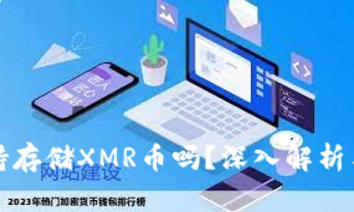 TP钱包支持存储XMR币吗？深入解析与使用指南