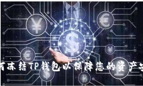 如何冻结TP钱包以保障您的资产安全