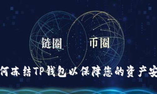如何冻结TP钱包以保障您的资产安全