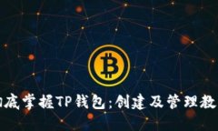 彻底掌握TP钱包：创建及管理教程