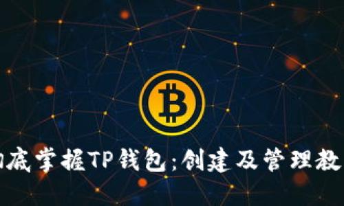 彻底掌握TP钱包：创建及管理教程