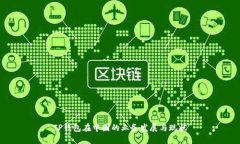 TP钱包在中国的业务发展与现状