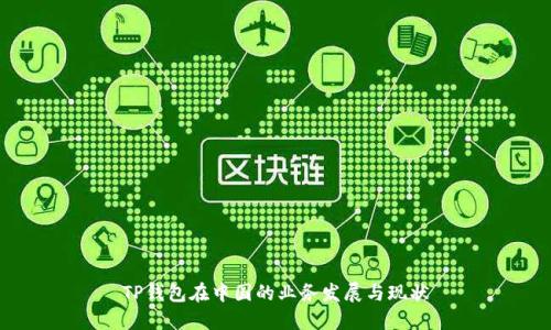TP钱包在中国的业务发展与现状