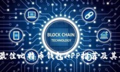 2023年最佳比特币钱包APP推荐及其功能详解