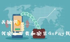 与关键词如何安全下载和安装GoPay钱包