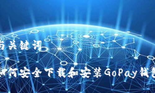 与关键词

如何安全下载和安装GoPay钱包