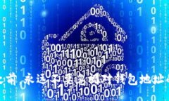 br很重要！了解TP钱包收款地址不同大小写的影响